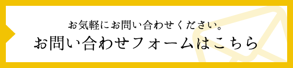 お問合せ・資料請求フォームはこちら